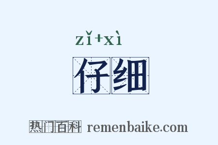 仔细是什么意思的图片